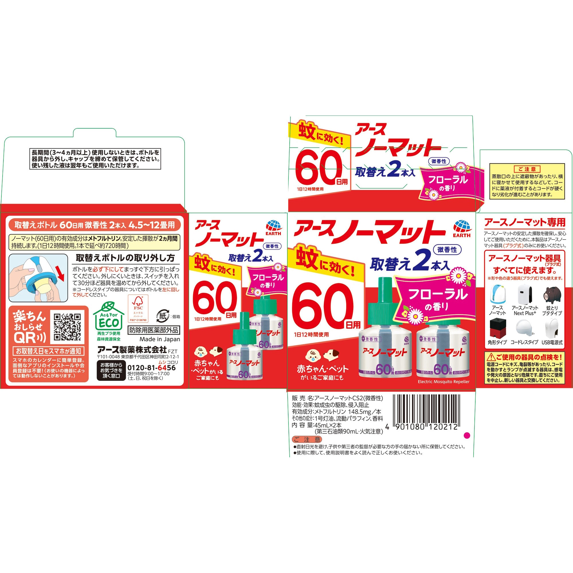 4901080120212 アースノーマット取替えボトル アース製薬 販売名アース 