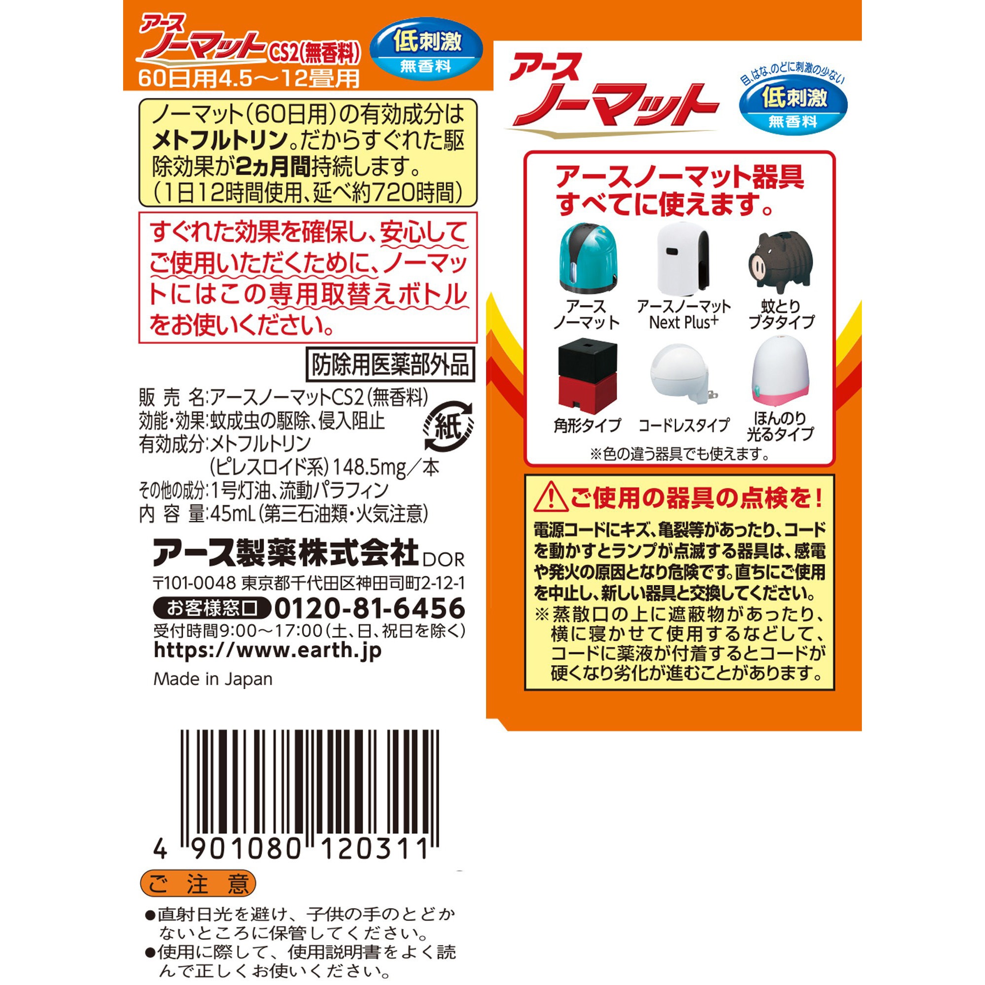 4901080120311 アースノーマット取替えボトル 1箱(45mL×1本 4901080120311 アースノーマット取替えボトル 1箱(45mL×1本
