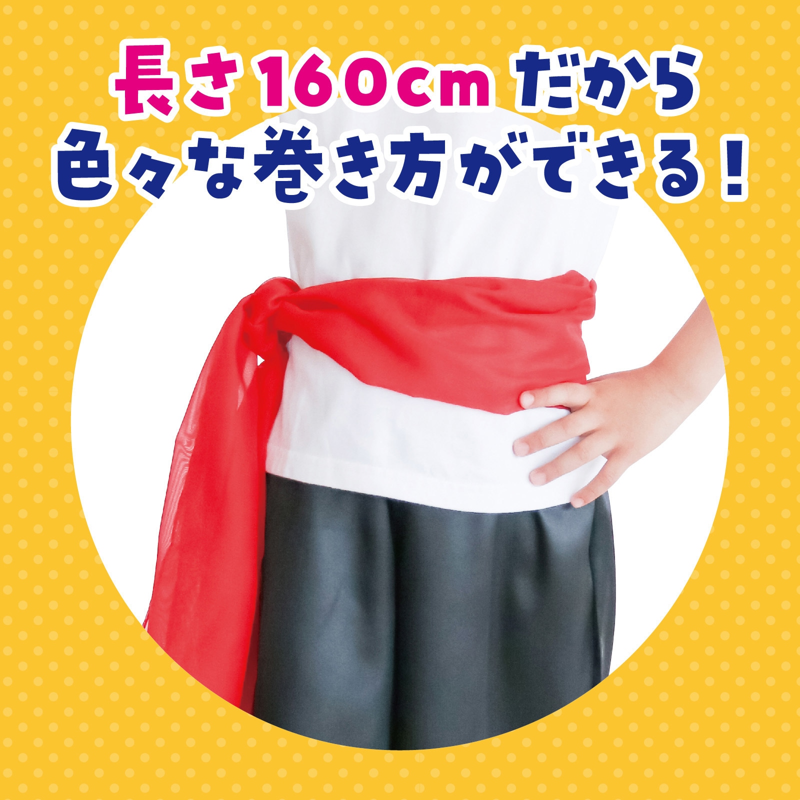 腰巻 アーテック[学校教材・教育玩具] 応援グッズ/衣装 【通販モノタロウ】