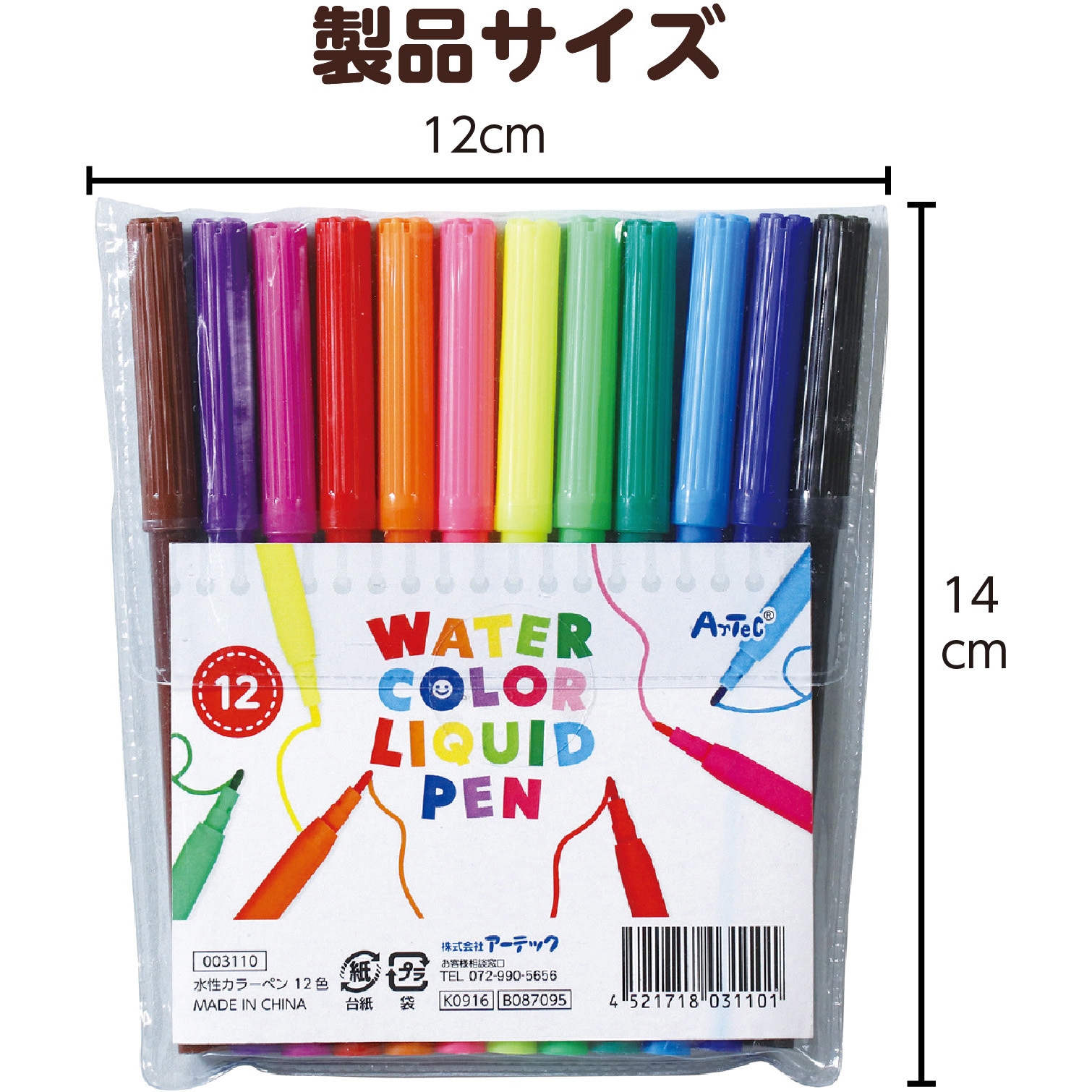 3110 水性カラーペンセット アーテック[学校教材・教育玩具] 寸法120