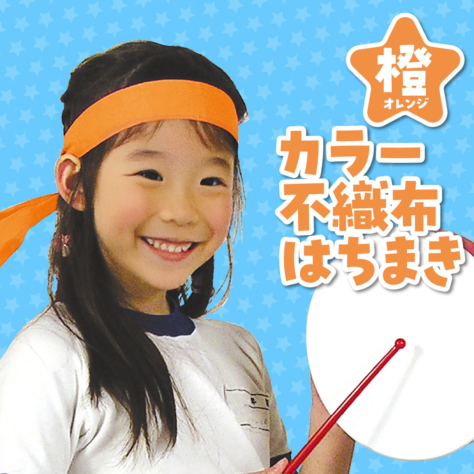 3211 カラー不織布ハチマキ アーテック[学校教材・教育玩具] オレンジ
