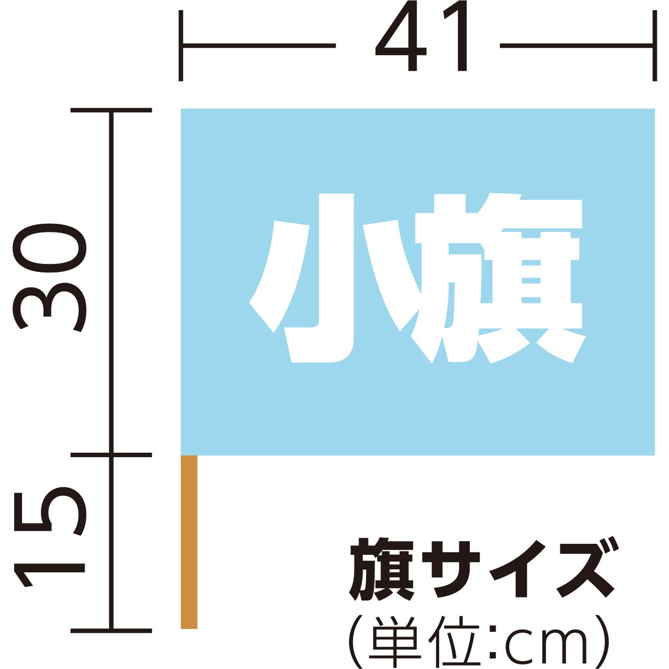 3217 小旗 アーテック[学校教材・教育玩具] 水色 - 【通販モノタロウ】