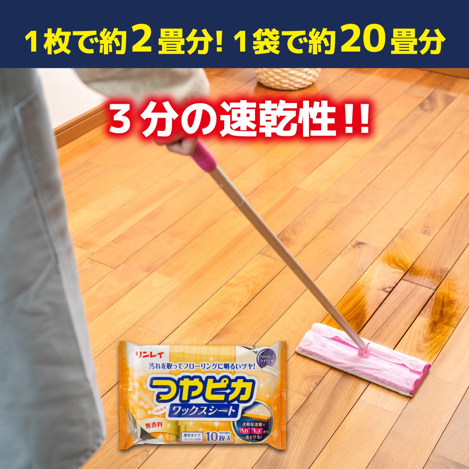 つやピカワックスシート フローリング床用(厚手) 1個(10枚) リンレイ
