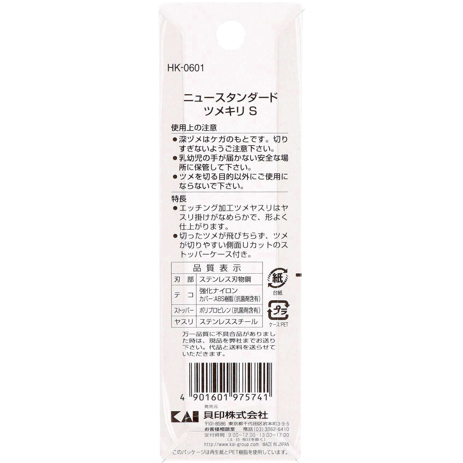 HK0601 ニュースタンダード ツメキリ 貝印 サイズS HK0601 【通販 