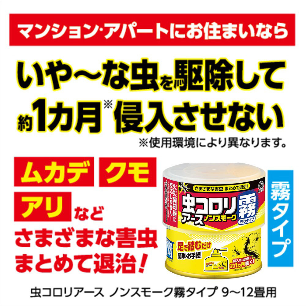 4901080252722 虫コロリアース ノンスモーク霧タイプ 9～12畳
