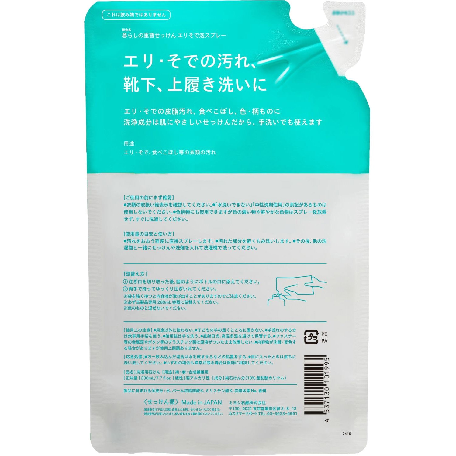 暮らしの重曹せっけんエリそで泡スプレー ミヨシ石鹸 しみ抜き・部分