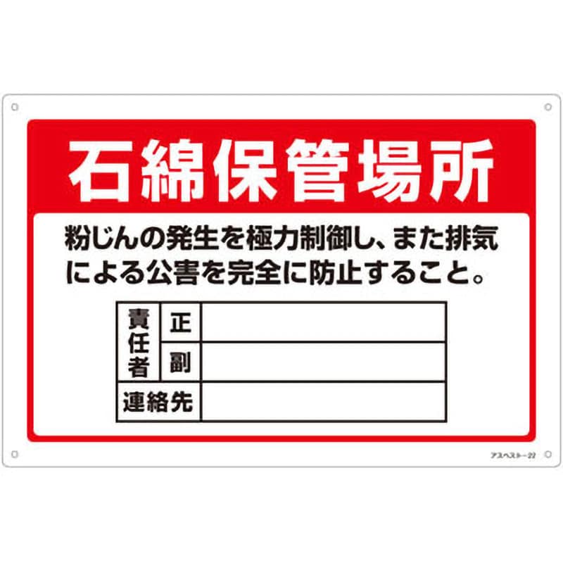 アスベスト-22 石綿ばく露防止対策標識 1枚 日本緑十字社 【通販サイトMonotaRO】