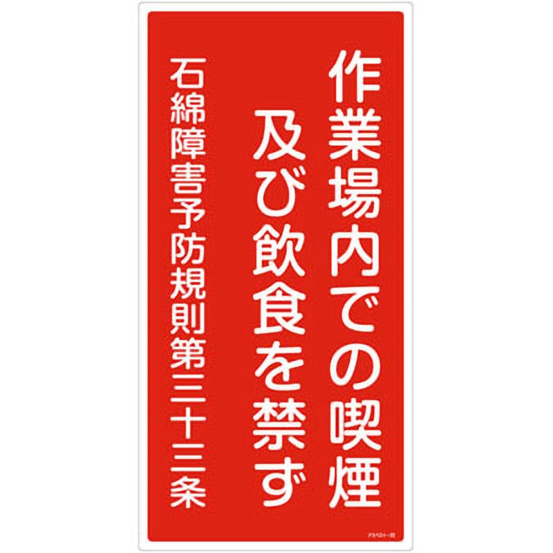 アスベスト-23 石綿ばく露防止対策標識 1枚 日本緑十字社 【通販サイトMonotaRO】