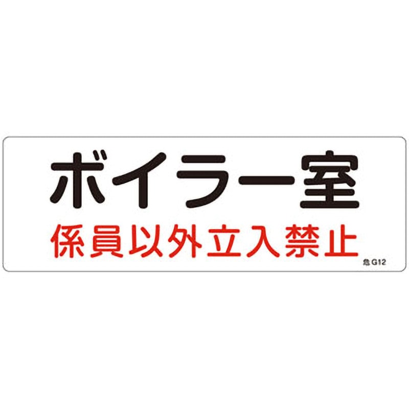 Nelly様以外購入禁止 危G12 危険地域室標識 日本緑十字社 ボイラー室 係員以外立入禁止 寸法