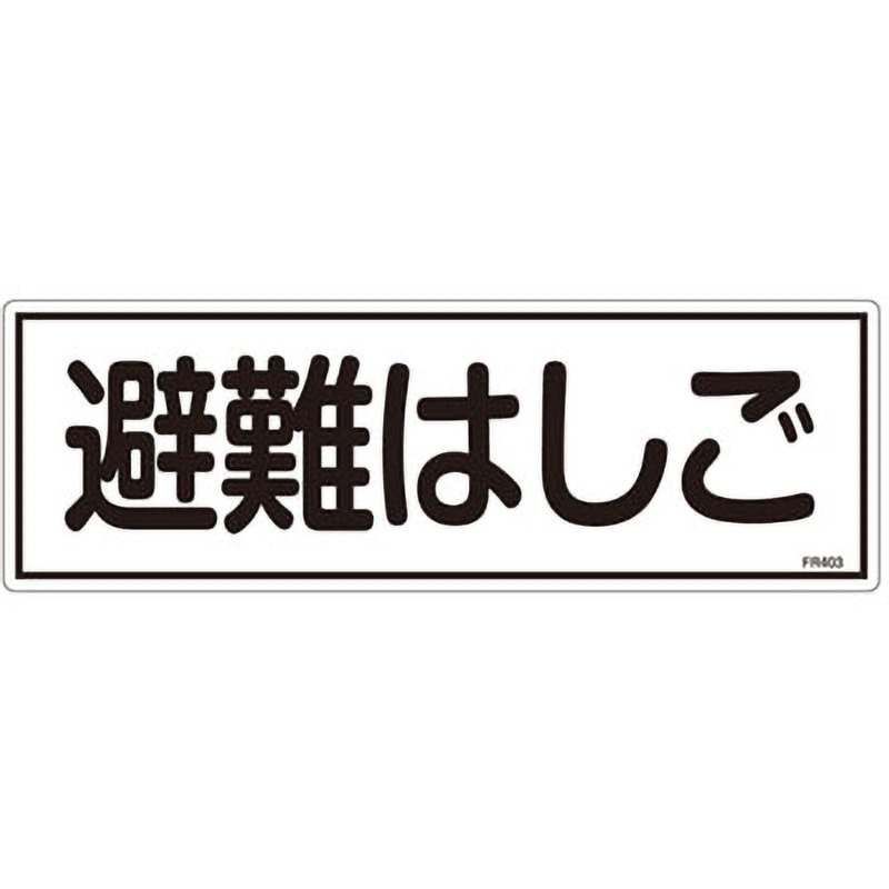 FR403 避難器具標識 日本緑十字社 避難はしご 寸法120×360×1mm FR403
