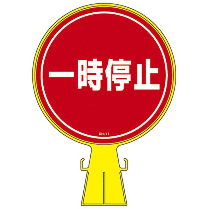 CH-11 コーンヘッド標識 日本緑十字社 一時停止 CH-11 【通販モノタロウ】
