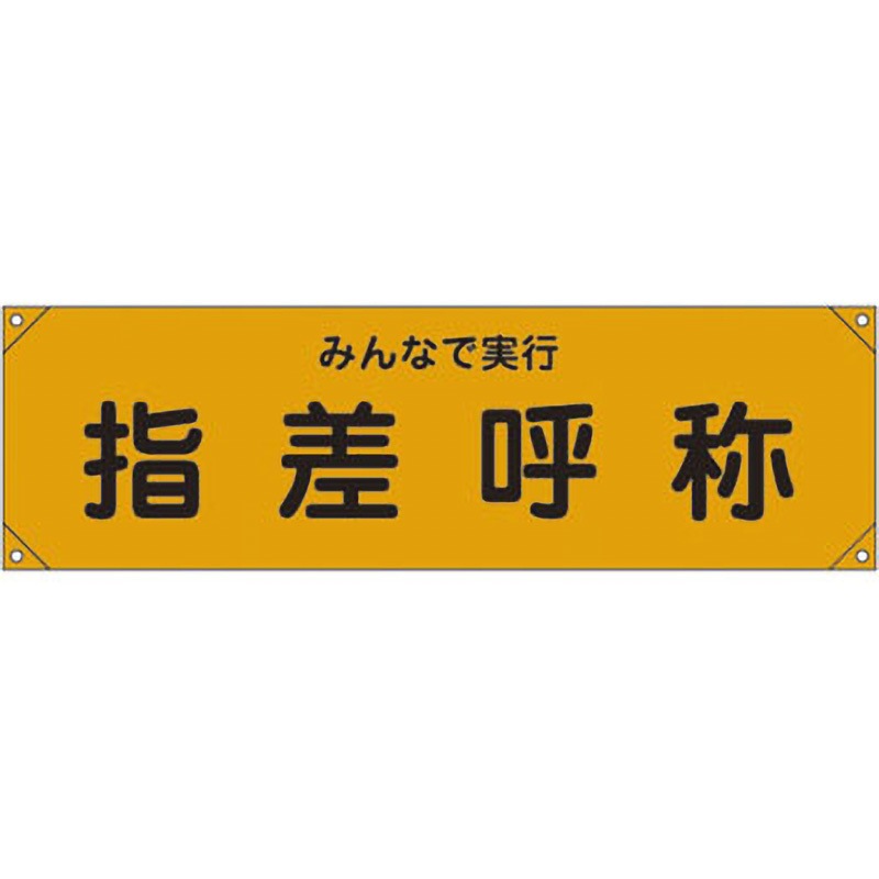 横断幕15 横断幕 日本緑十字社 垂れ幕 みんなで実行 指差呼称 寸法450×1580mm
