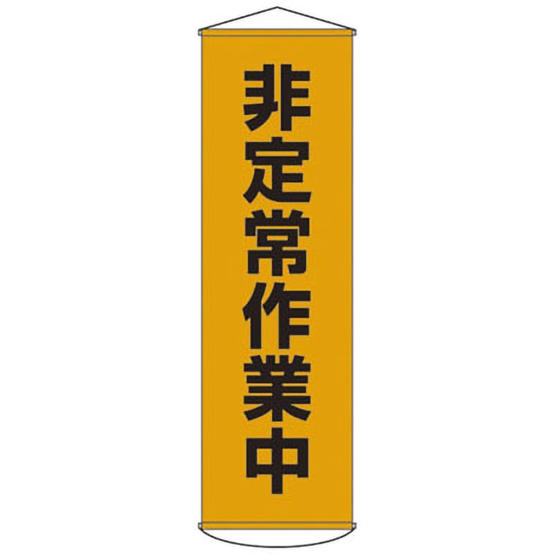 幕26 懸垂幕 日本緑十字社 非定常作業中 垂れ幕 4,980円