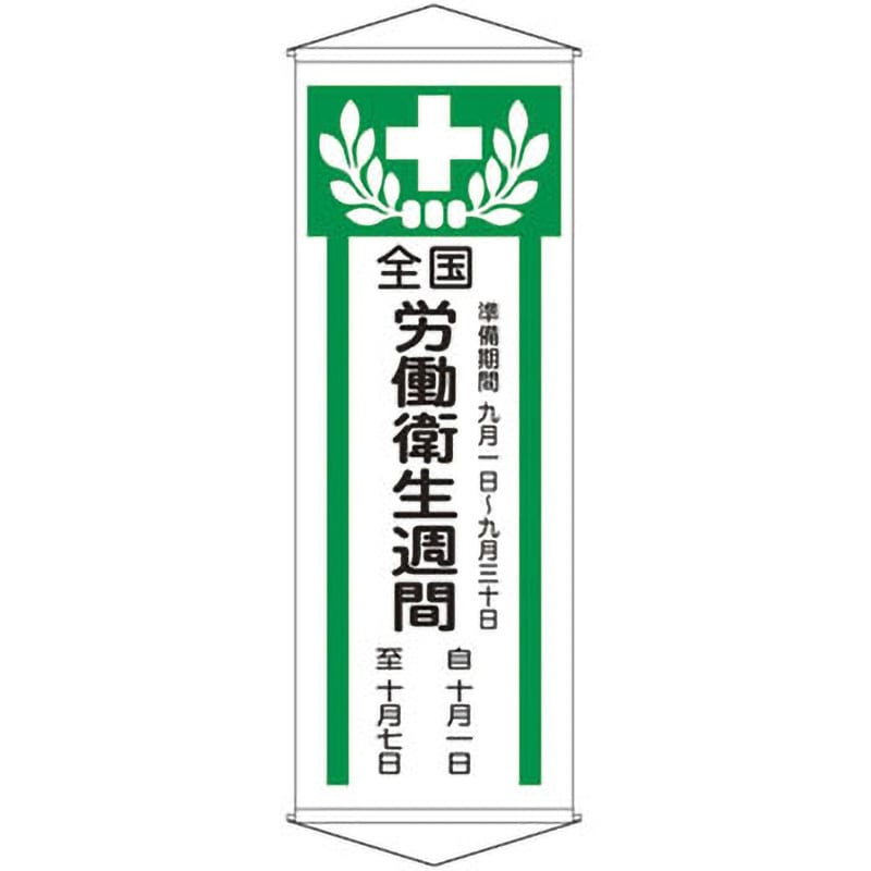 懸垂幕「火気使用中」 幕45 | 日本緑十字社 | MISUMI(ミスミ)