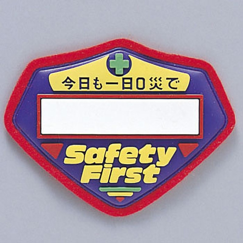 胸-200 立体啓蒙ワッペン 1枚 日本緑十字社 【通販モノタロウ】