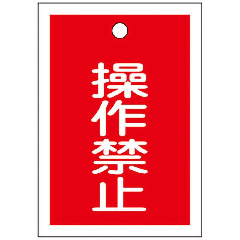 特15-24 バルブ標識 開閉札 ラミプレート(角) 日本緑十字社 操作禁止