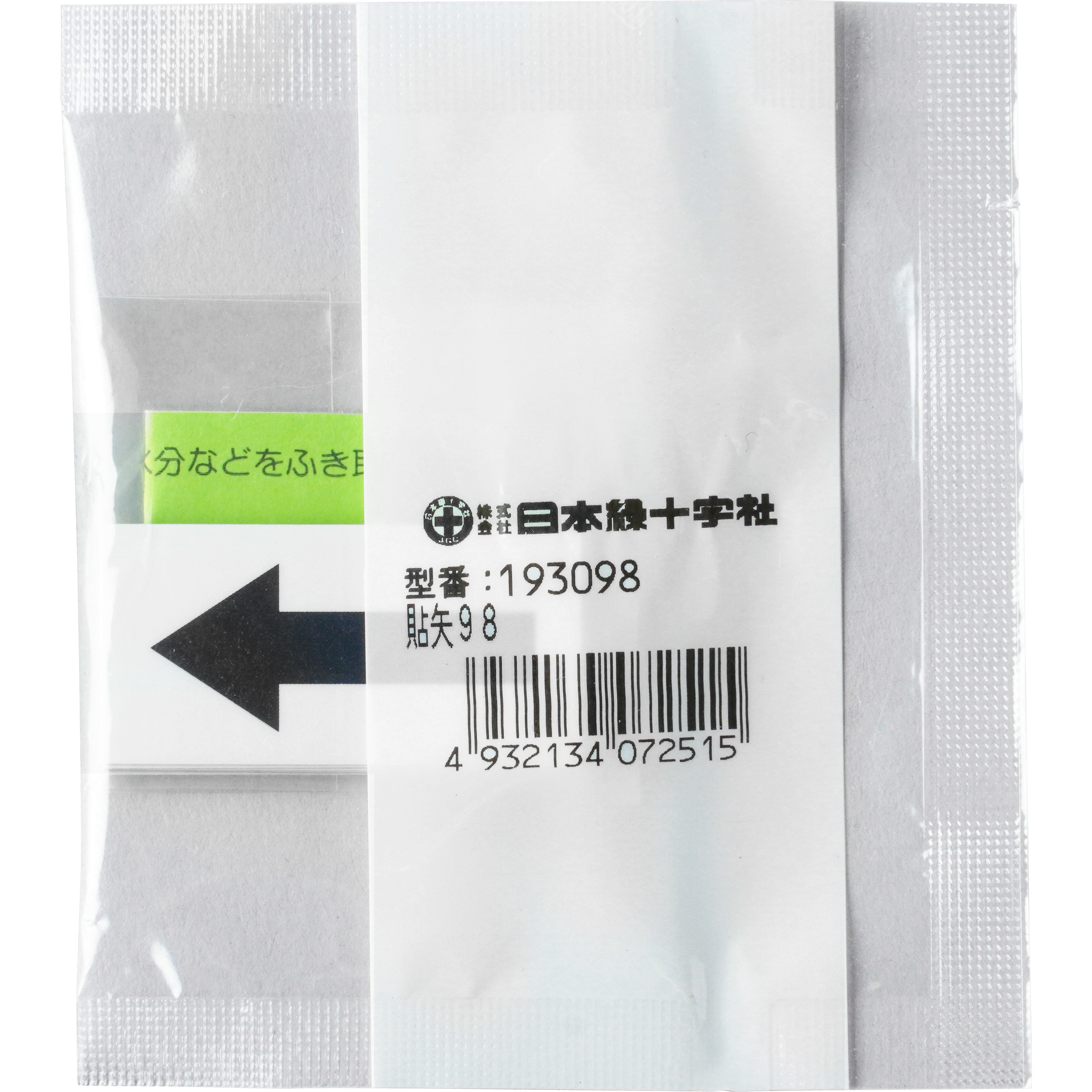 貼矢98 配管識別方向表示ステッカー 日本緑十字社 黒矢 寸法20×40mm 1