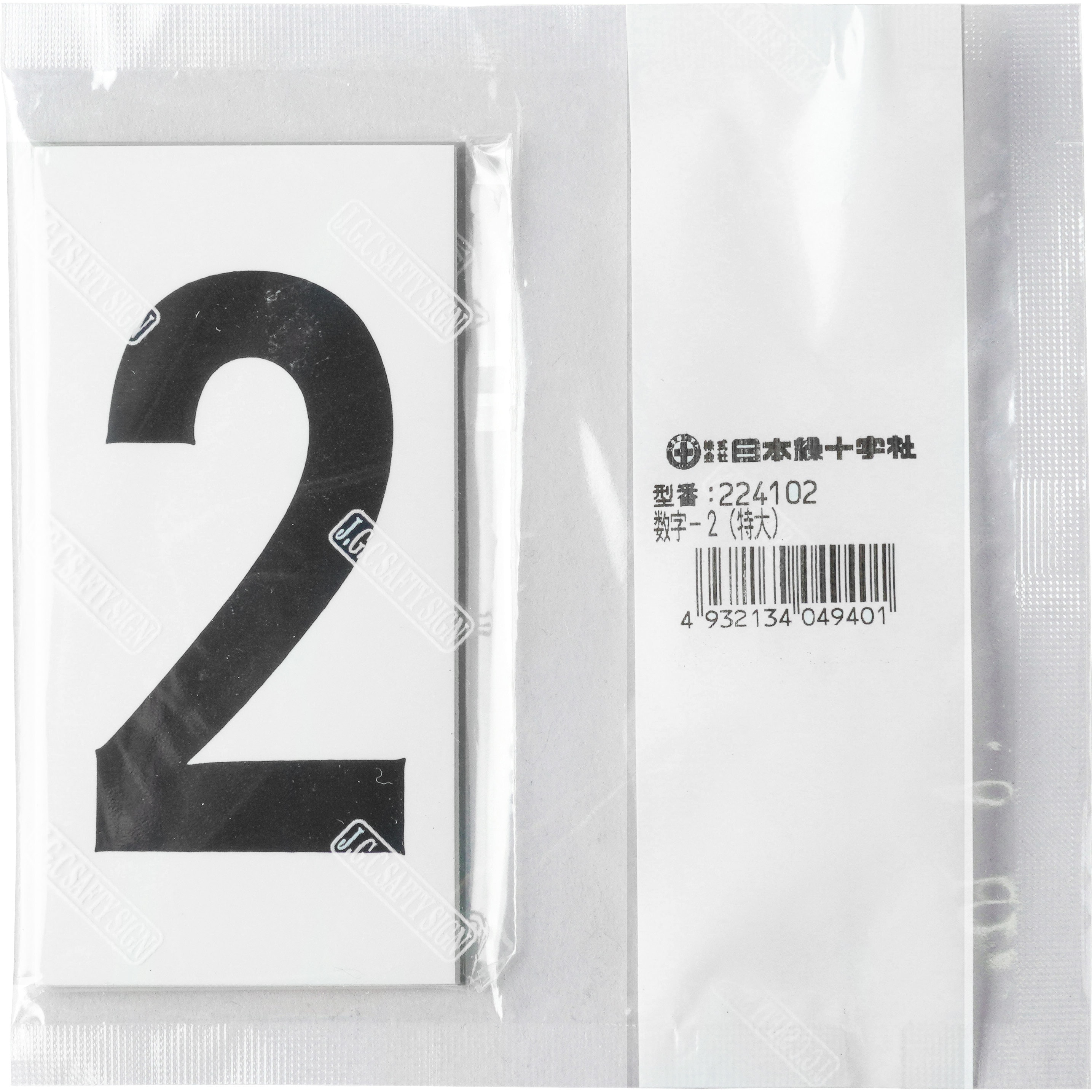 数字-2(特大) 数字ステッカー 1組(10枚) 日本緑十字社 【通販サイト