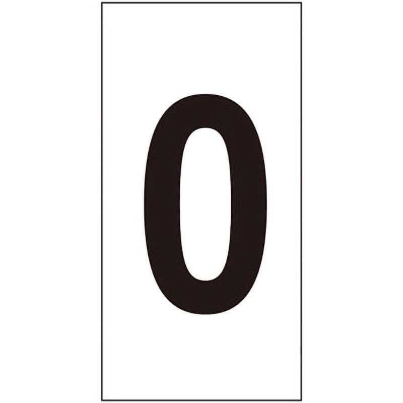 数字-0(中) 数字ステッカー 日本緑十字社 寸法50×25mm 1組(10枚