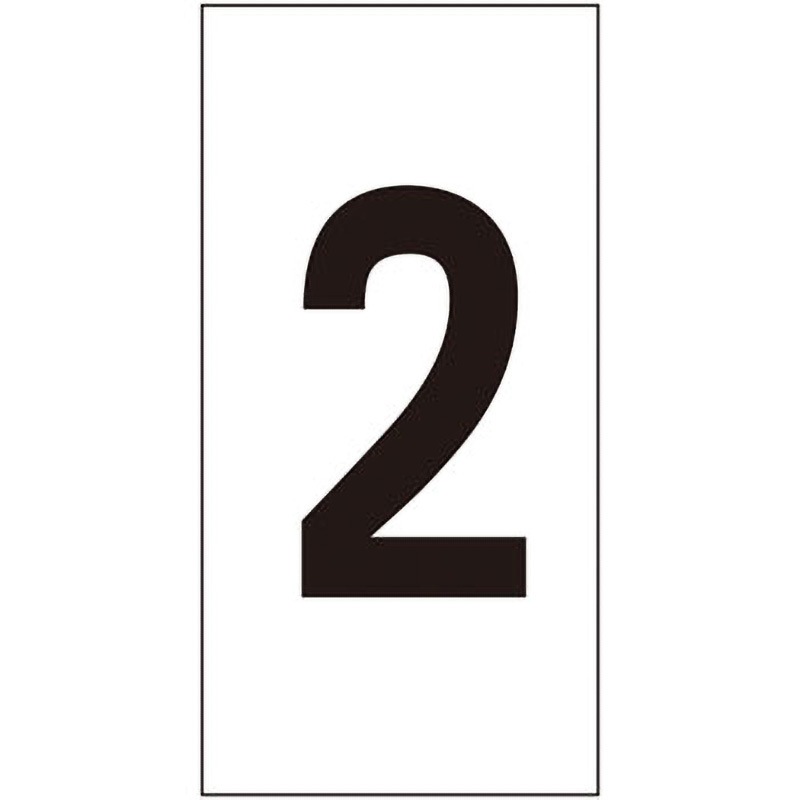 数字-2(中) 数字ステッカー 日本緑十字社 寸法50×25mm 1組(10枚 