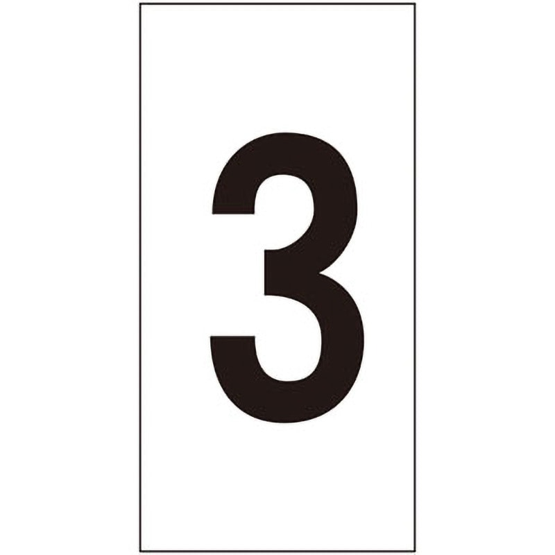 数字-3(中) 数字ステッカー 日本緑十字社 寸法50×25mm 1組(10枚 