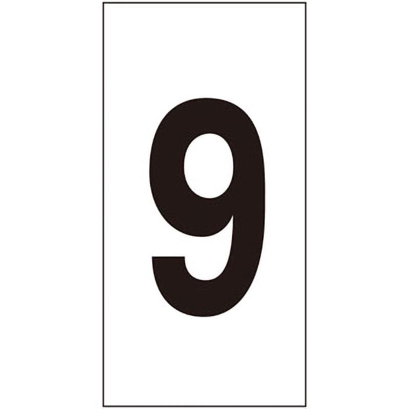 数字-9(小) 数字ステッカー 日本緑十字社 寸法30×15mm 1組(10枚
