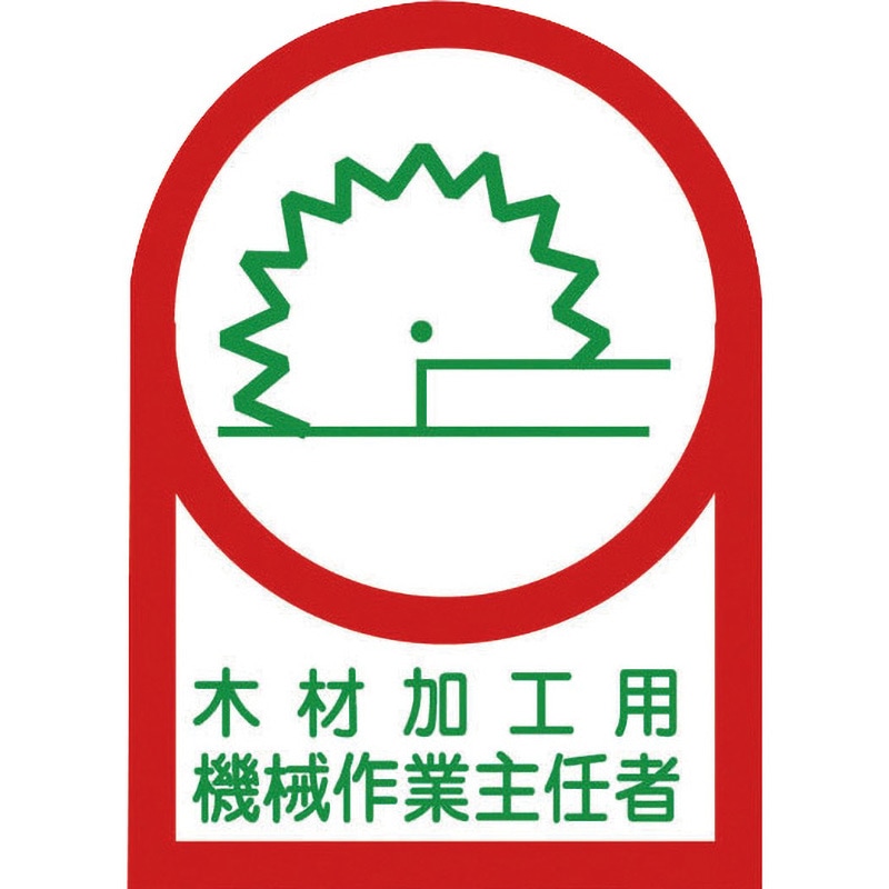 HL-57 ヘルメット用ステッカー 日本緑十字社 木材加工用機械作業主任者