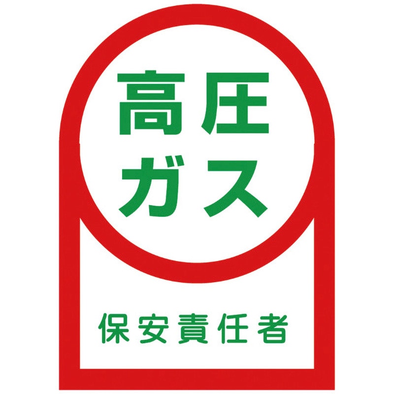 HL-60 ヘルメット用ステッカー 日本緑十字社 高圧ガス 保安責任者 縦