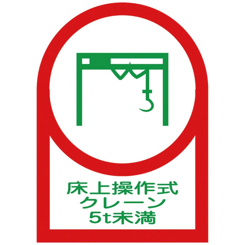 HL-118 ヘルメット用ステッカー 日本緑十字社 文字内容:床上操作式