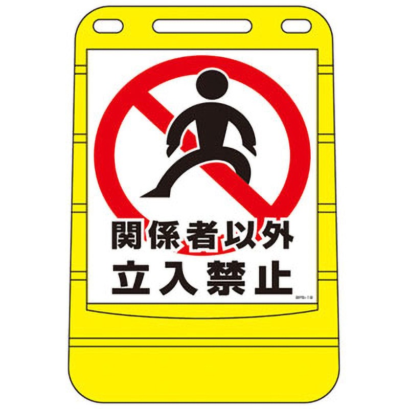 ロードポップサイン 関係者以外立入禁止 RP-19 〔単品〕〔代引不可〕 ロードポップサイン 関係者以外立入禁止 RP-19 〔単品〕〔代引