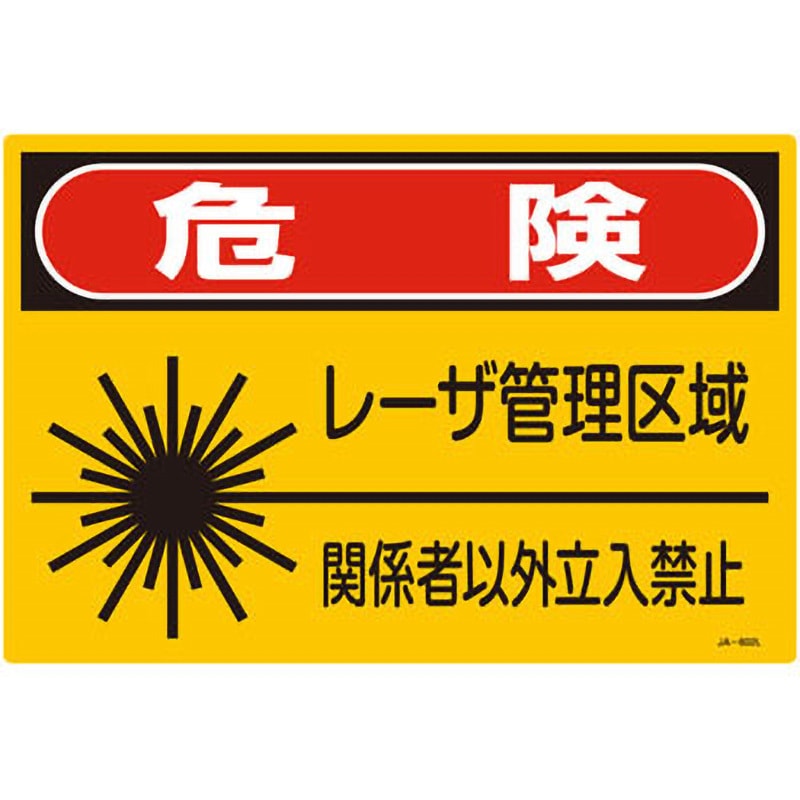 とみー　 以外の方は購入しないでください。 レーザ標識 日本緑十字社 レーザ/放射能標識 【通販モノタロウ】