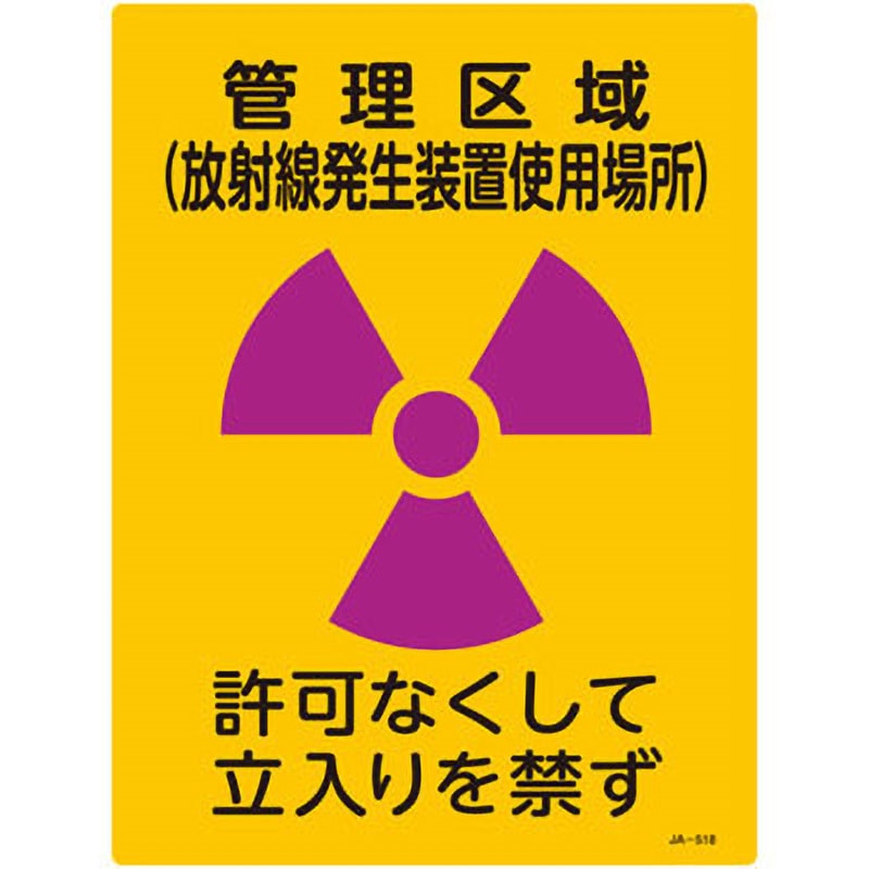JA-518 JIS放射能標識 日本緑十字社 寸法400×300×1mm 1枚 JA-518