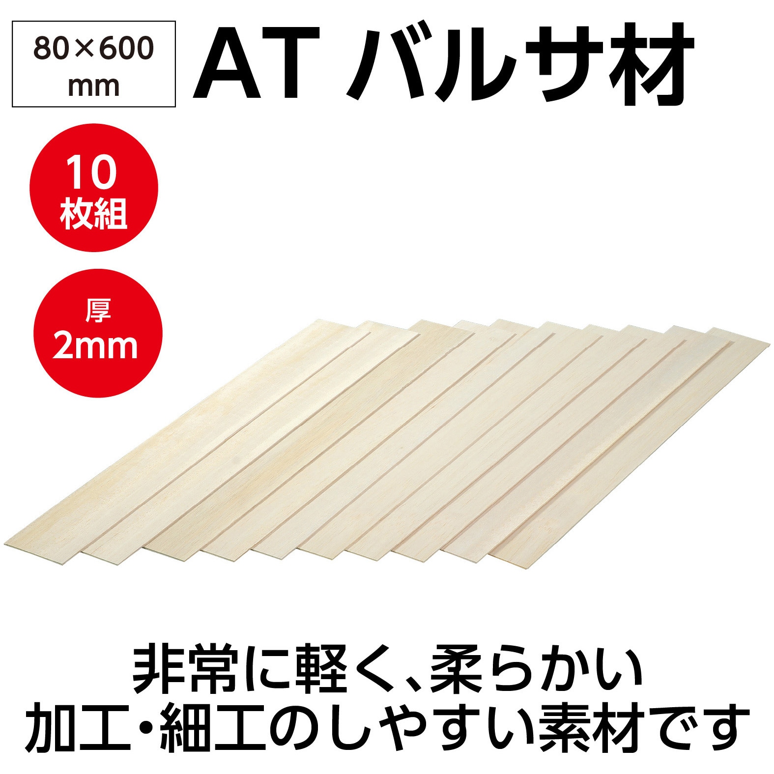 45077 ATバルサ材 10枚組 1セット(10枚) アーテック[学校教材・教育