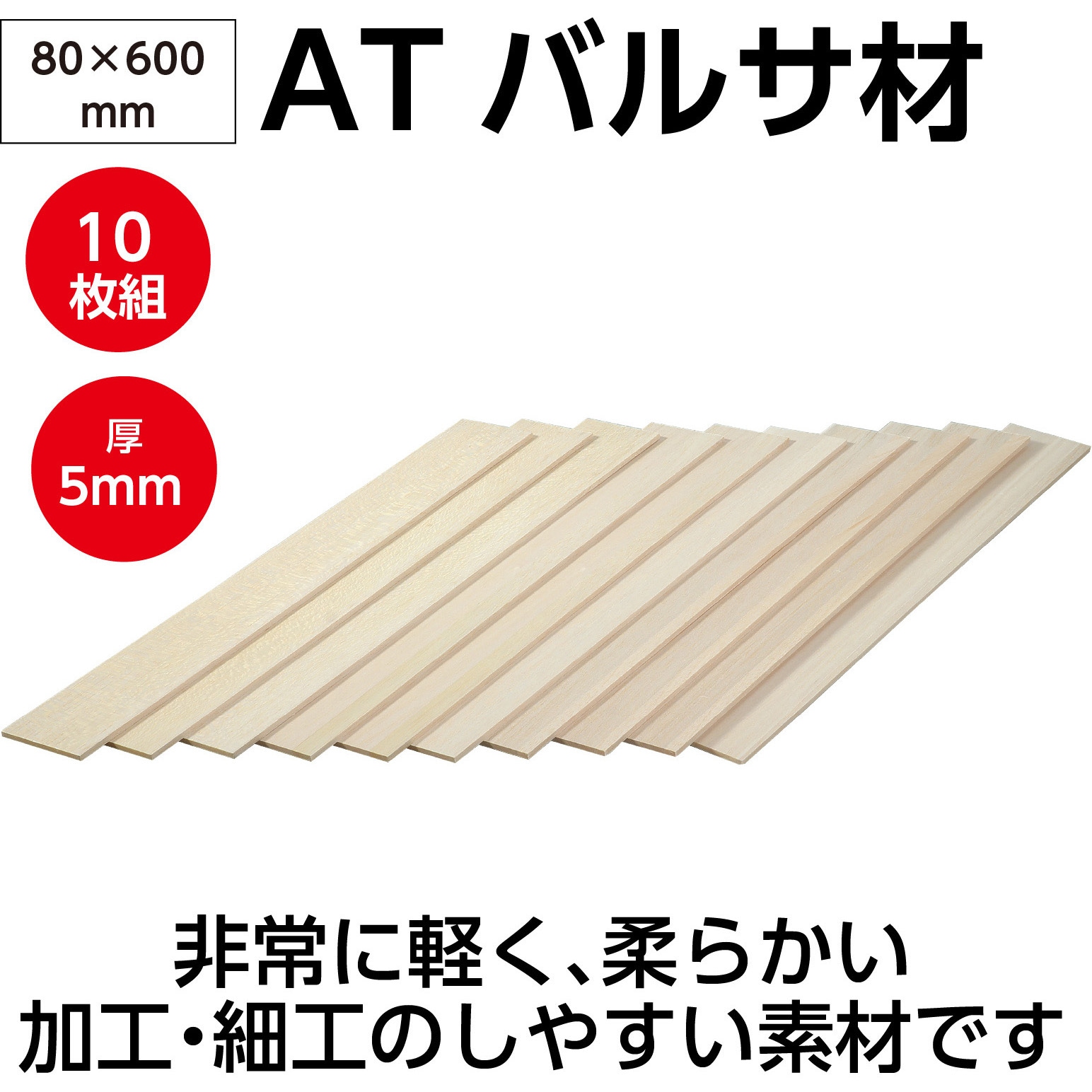 45079 ATバルサ材 10枚組 1セット(10枚) アーテック[学校教材・教育