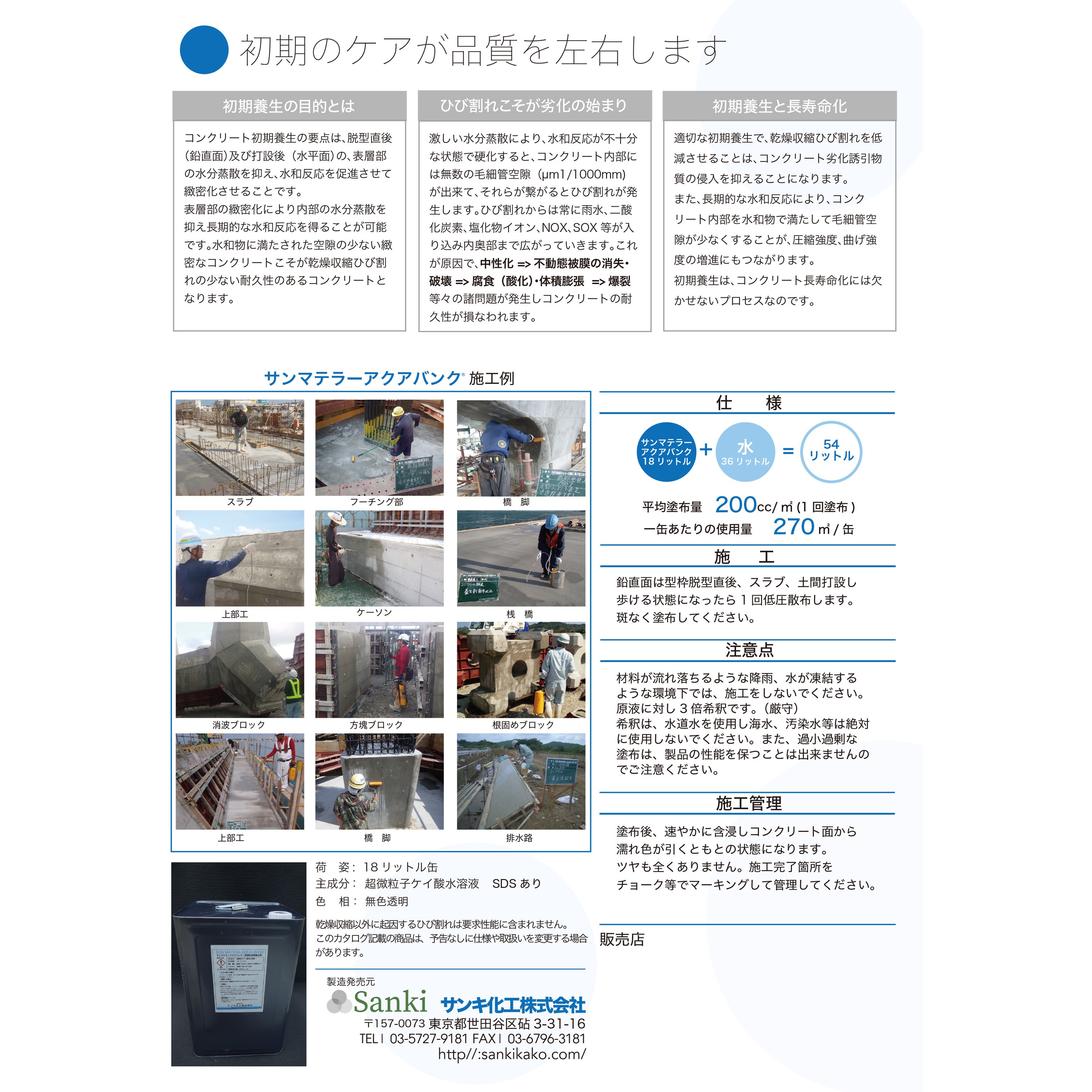 超微粒子含侵性コンクリート養生剤 サンマテラーアクアバンク 1缶(18L 