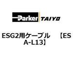 ESG2用ケーブル TAIYO(クロダニューマティクス)