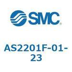 AS2201F-01-23 ワンタッチ管継手付スピードコントローラ エルボタイプ SMC