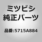(5715)ラッチ，フロント ドア，RH ミツビシ