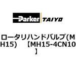 ロータリハンドバルブ(MH15) TAIYO(クロダニューマティクス)