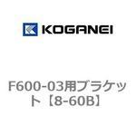 8-60B F600-03用ブラケット コガネイ