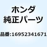 16952341671 ストレーナーセット 16952341671 ホンダ