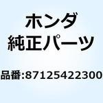 87125422300 マーク サイドカバー 87125422300 ホンダ