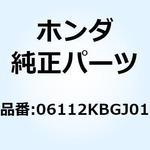 06112KBGJ01 ガスケットキツトB 06112KBGJ01 ホンダ