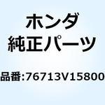 76713V15800 ガード オーガーハウジンク 76713V15800 ホンダ