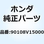90108V15000 ボルト フランジ 8X25 90108V15000 ホンダ