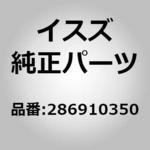 8980113462 (02869)スイツチ； DPD オヨビ HSA いすゞ自動車