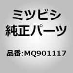 MQ901117 (MQ90)ヨーク，プロペラ シャフト フランジ ミツビシ