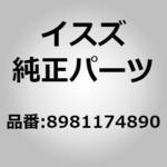 8981174890 (89811)パイプ； エアー，マグネチツク バルブ いすゞ自動車