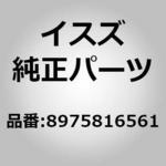 8975816561 (89758)モールデイング； オーナメント グリル いすゞ自動車