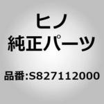 S827112000 (S8271)クランプ，ワイヤリングハーネス(エレクトリツク システム(シヤシ)) 日野自動車